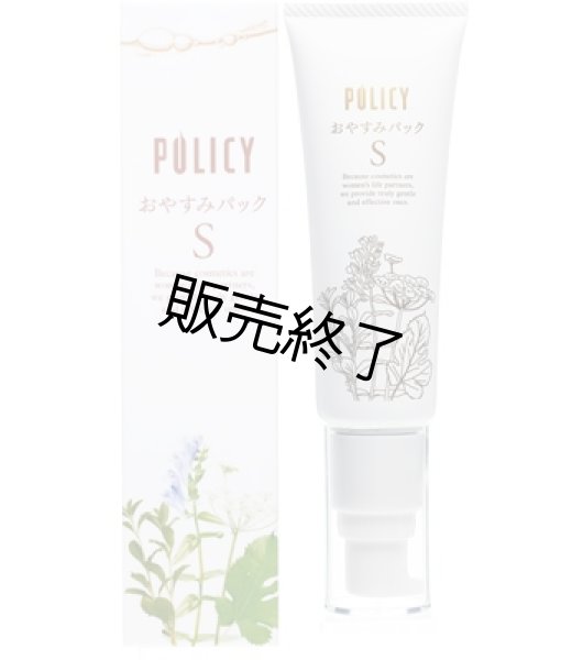 おやすみパックS ポリシー化粧品 洗い流さないパック